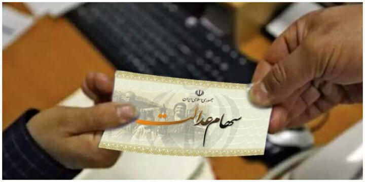 سود ۱۷ میلیون تومانی سهام عدالت به پرتفوی سهامدارانش نشست