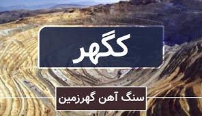 آغاز پذیره‌نویسی سهام کگهر از روز شنبه مورخ ۱۴۰۴/۰۲/۲۷